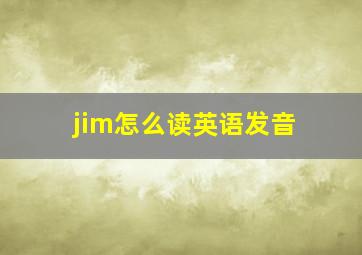 jim怎么读英语发音