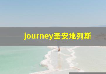 journey圣安地列斯