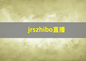 jrszhibo直播