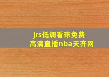 jrs低调看球免费高清直播nba天齐网