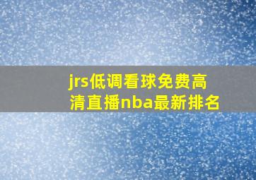 jrs低调看球免费高清直播nba最新排名