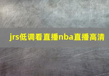 jrs低调看直播nba直播高清