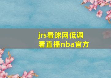 jrs看球网低调看直播nba官方