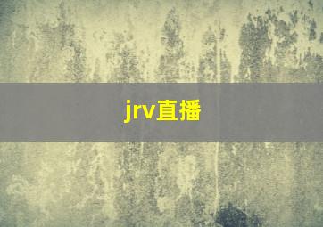 jrv直播