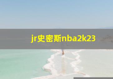 jr史密斯nba2k23