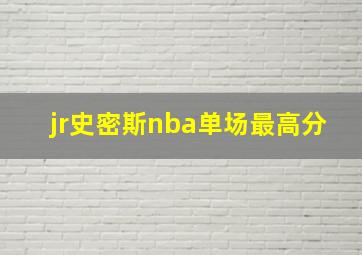 jr史密斯nba单场最高分