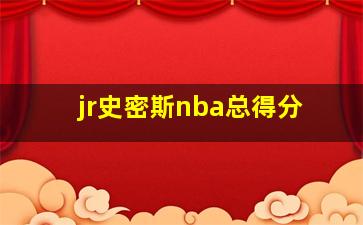 jr史密斯nba总得分