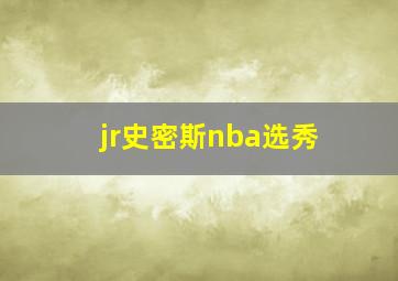 jr史密斯nba选秀