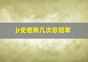 jr史密斯几次总冠军