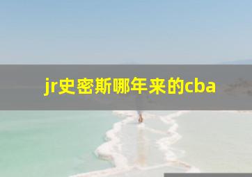 jr史密斯哪年来的cba