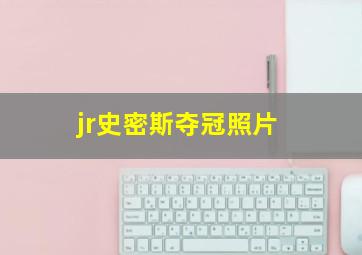 jr史密斯夺冠照片