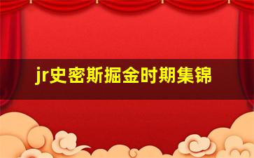 jr史密斯掘金时期集锦