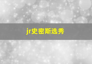 jr史密斯选秀