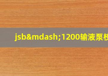 jsb—1200输液泵校准