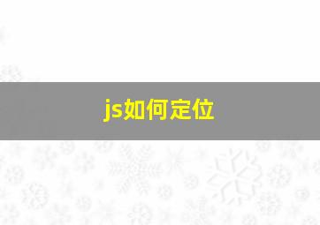 js如何定位