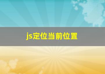 js定位当前位置