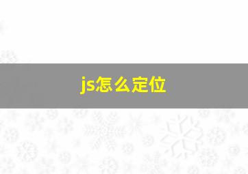 js怎么定位