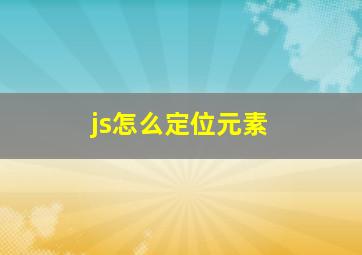 js怎么定位元素