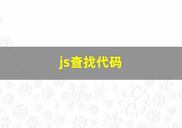 js查找代码