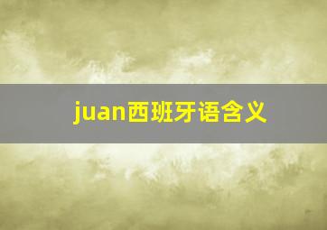 juan西班牙语含义