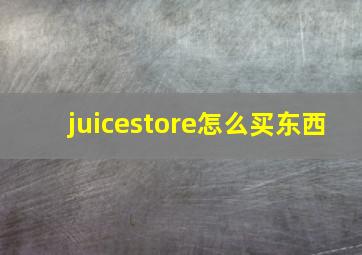 juicestore怎么买东西