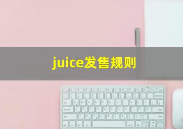 juice发售规则