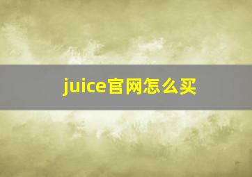 juice官网怎么买