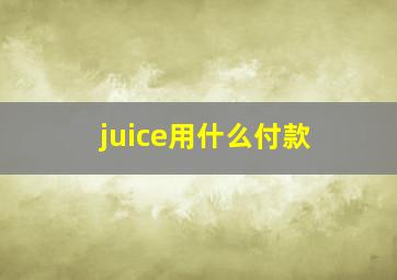 juice用什么付款