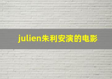 julien朱利安演的电影