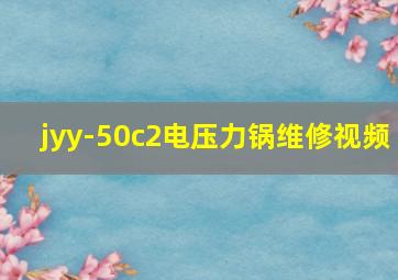 jyy-50c2电压力锅维修视频