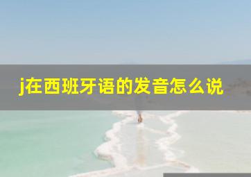 j在西班牙语的发音怎么说