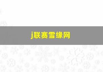 j联赛雪缘网