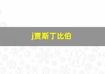 j贾斯丁比伯