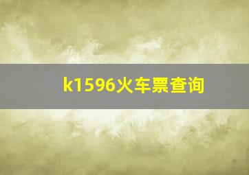 k1596火车票查询