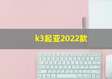 k3起亚2022款