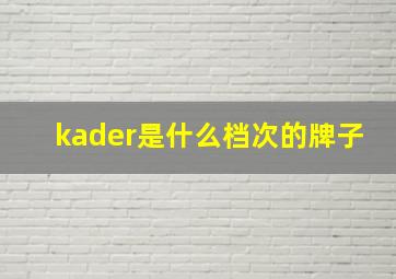 kader是什么档次的牌子