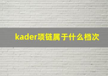 kader项链属于什么档次