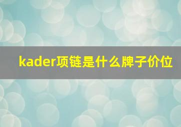 kader项链是什么牌子价位