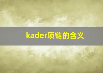 kader项链的含义