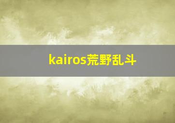 kairos荒野乱斗