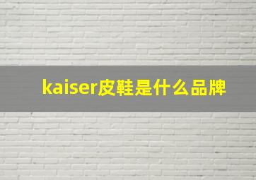 kaiser皮鞋是什么品牌