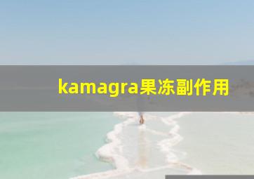 kamagra果冻副作用