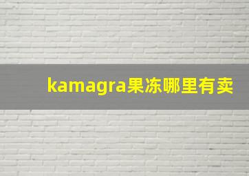 kamagra果冻哪里有卖