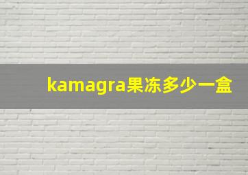 kamagra果冻多少一盒