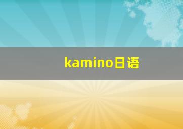 kamino日语