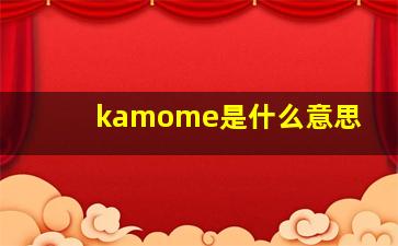 kamome是什么意思