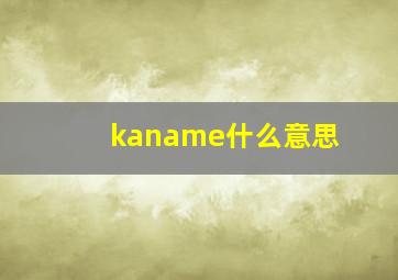 kaname什么意思