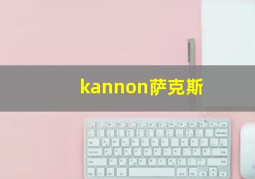 kannon萨克斯