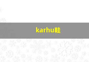 karhu鞋