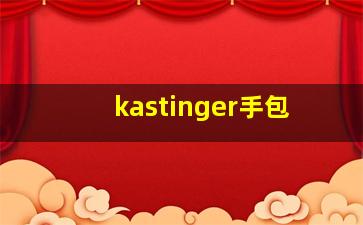 kastinger手包